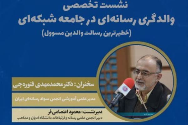 «خطیرترین رسالت والدین مسئول» تبیین می‌شود