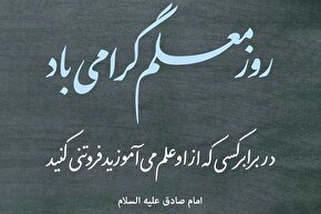 حدیث‌نگاشت | فروتنی نسبت به استاد