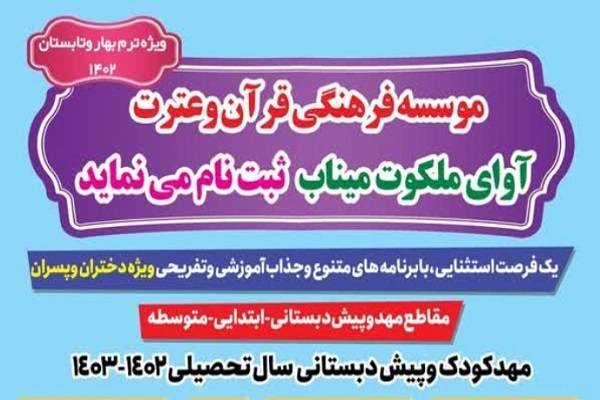نگاهی به ترم بهار و تابستان مؤسسه آوای ملکوت میناب
