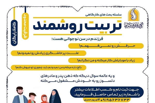 آموزش روش‌های فرزندپروری در کارگاه «تربیت روشمند»