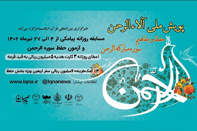 مسابقه پیامکی پویش ملی «آلاءالرحمن» شماره (7) + نتایج