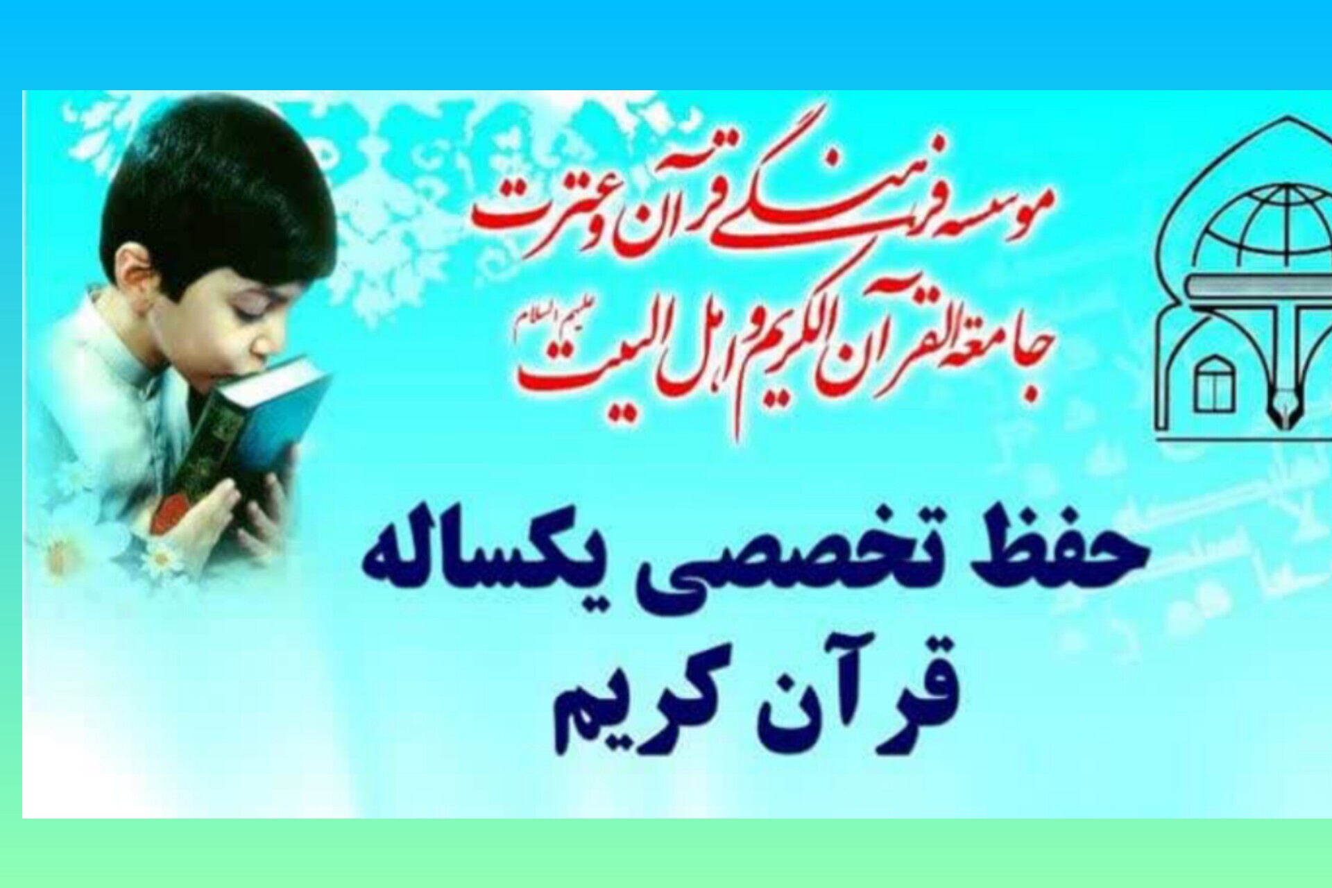 طرح حفظ یکساله جامعةالقرآن شعبه رسالت تهران آغاز شد