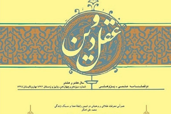 بررسی جایگاه انسان کامل در بقای عالم در دوفصلنامه «عقل و دین»