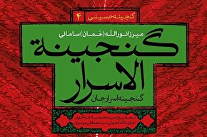 صوت | مروری بر مثنوی عرفانی عاشورا