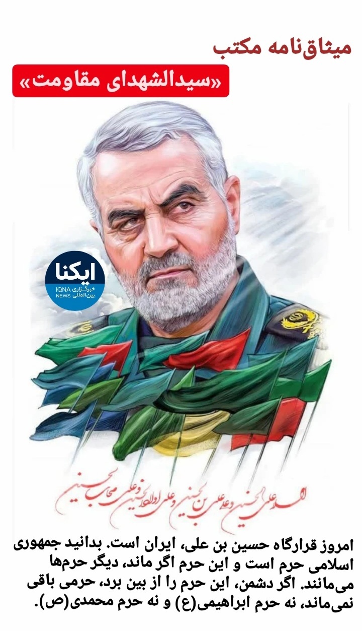 میثاق‌نامه مکتب «سیدالشهدای مقاومت»