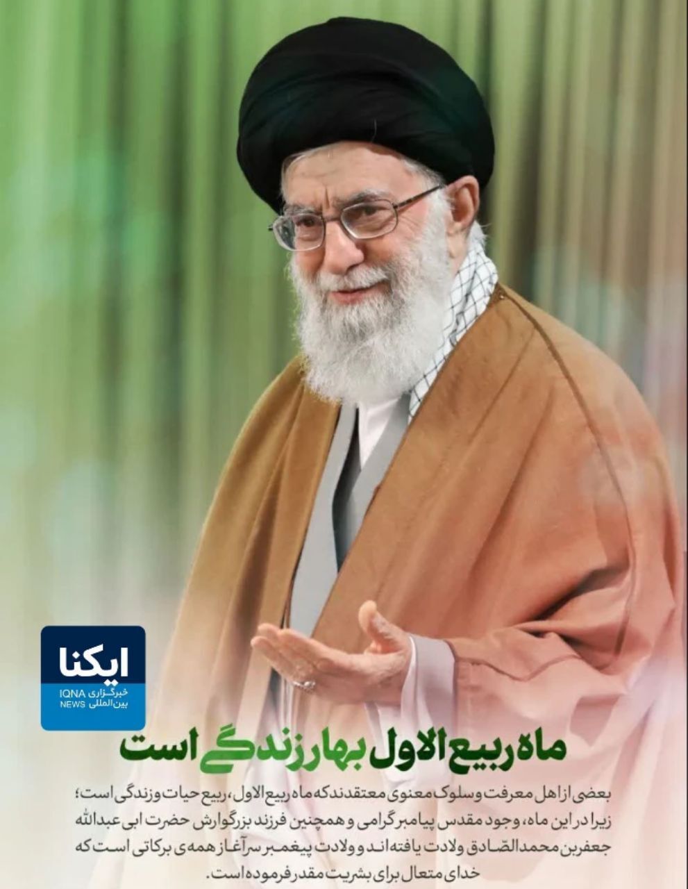 ماه ربیع‌الاول در بیانات رهبر معظم انقلاب