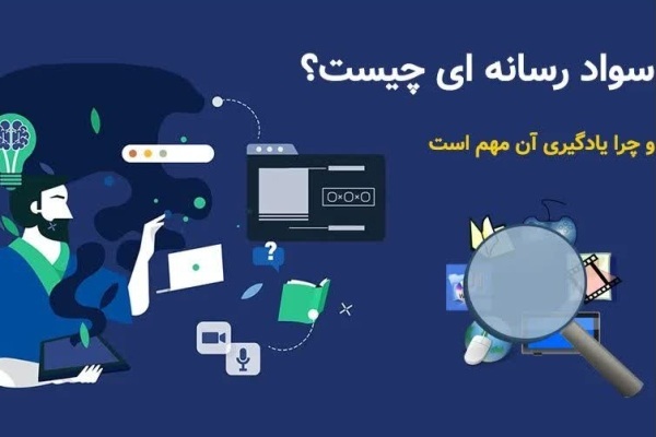 سواد رسانه‌ای و اهمیت مدیریت محتوای مجازی