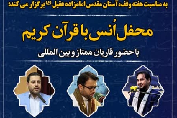 محفل قرآنی در امامزاده عقیل(ع) اسلامشهر برگزار می‌شود