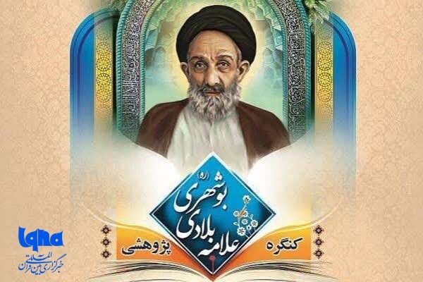 دبیرخانه نهمین کنگره علمی - پژوهشی «علامه سیدعبدالله بلادی بوشهری(ره)» دبیرخانه نهمین کنگره علمی - پژوهشی «علامه سیدعبدالله بلادی بوشهری(ره)»