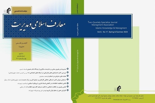 هفدهمین شماره دوفصلنامه «معارف اسلامی و مدیریت» منتشر شد