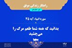 راهکار زندگی موفق در قرآن/ آیه ۳۵ سوره انبیاء