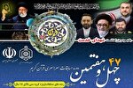 اعلام اسامی برترین‌های مسابقات سراسری قرآن سال 1403