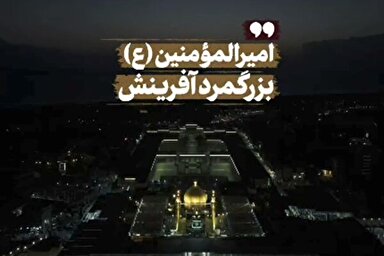 فیلم | امیرالمؤمنین(ع)؛ بزرگمرد آفرینش