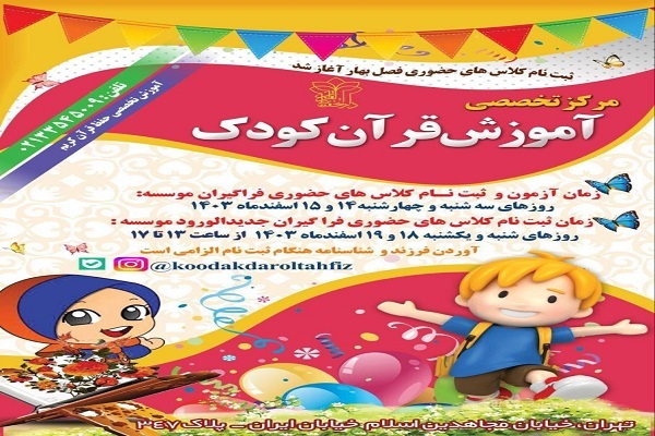 ثبت‌نام مرکز تخصصی آموزش قرآن کودک آغاز شد