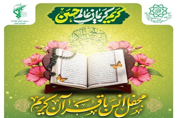 برگزاری محفل انس با قرآن در پایانه مسافری غرب تهران