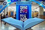 ویراست چهل‌وچهارم تفسیر «المیزان» در نمایشگاه قرآن