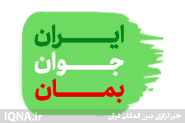 همایش دانشجویی «ایران جوان بمان» همایش دانشجویی «ایران جوان بمان»