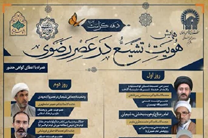 همایش «هویت تشیع در عصر رضوی» برگزار خواهد شد