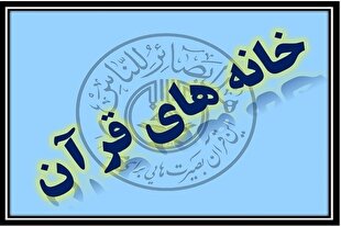 خانه قرآن شهید آیت‌الله رئیسی در بهبهان راه‌اندازی شد