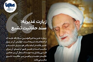 فتوتیتر | زیارت غدیریه؛ سند حقانیت تشیع