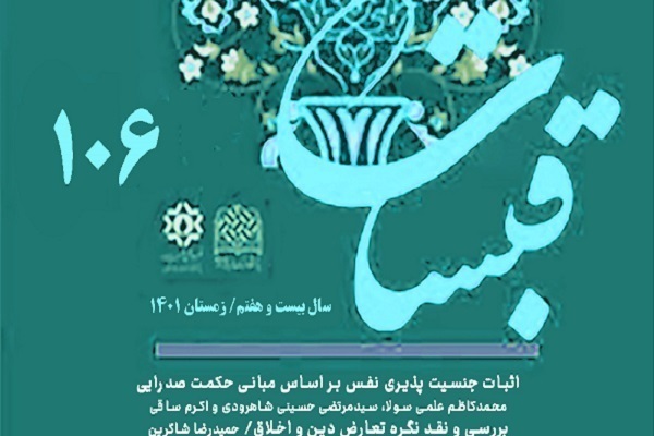 ضوابط مفهوم‌ شناختی موضوعات در نصوص دینی در فصلنامه «قبسات»