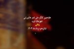 تیزر | برگزاری هفدهمین کنگره ملی «شعر عاشورایی» در قروه