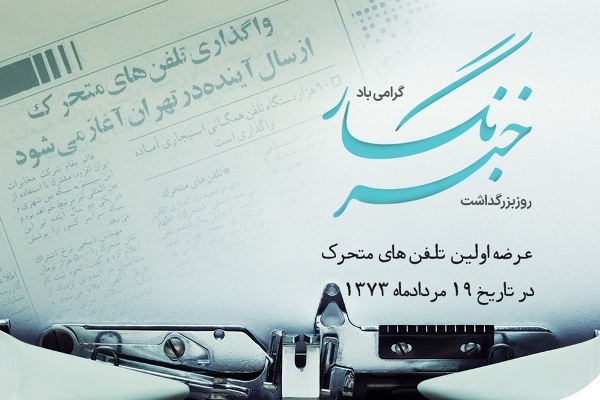 بسته ۲۰۰ گیگابایتی؛ هدیه همراه اول به خبرنگاران