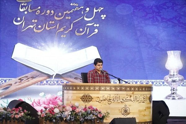 مسابقات قرآن استان تهران امروز پایان می‌یابد