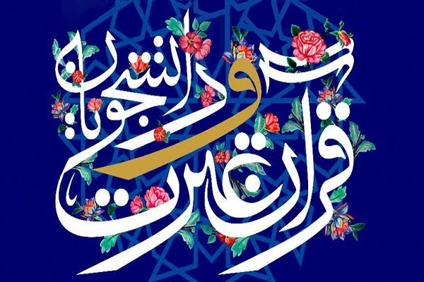 اعلام جزئیات رقابت‌های بخش آوایی جشنواره ملی قرآن دانشجویان