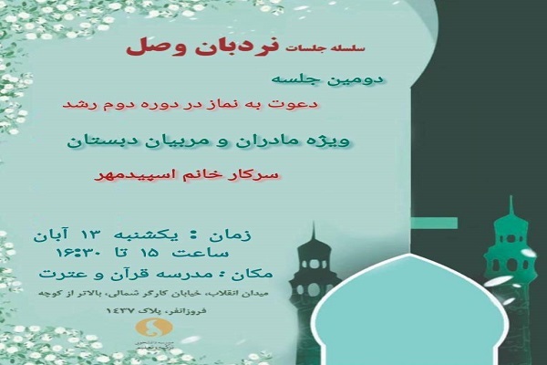 برپایی کارگاه «دعوت به نماز در دوره دوم رشد»