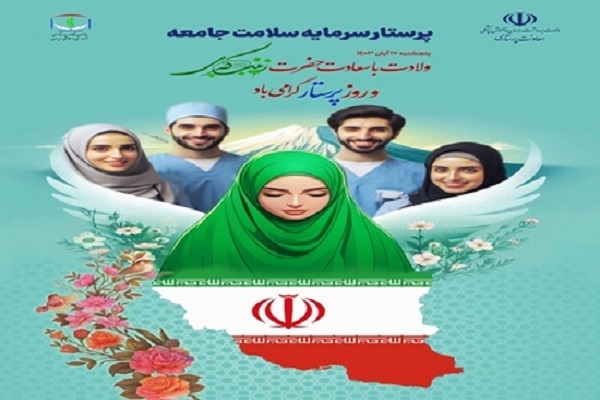 12 آبان؛ آغاز هفته پرستار با شعار «پرستار، سرمایه‌ سلامت جامعه»