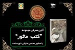 «کتب ماثور» در ایکنا بررسی می‌شود