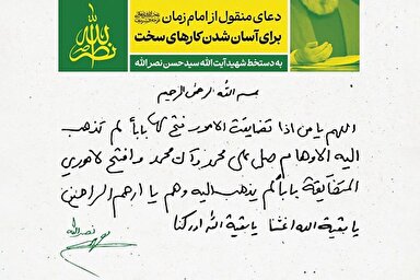 فتوتیتر | دعاى منقول از امام زمان(عج) به دست‌خط شهید نصرالله