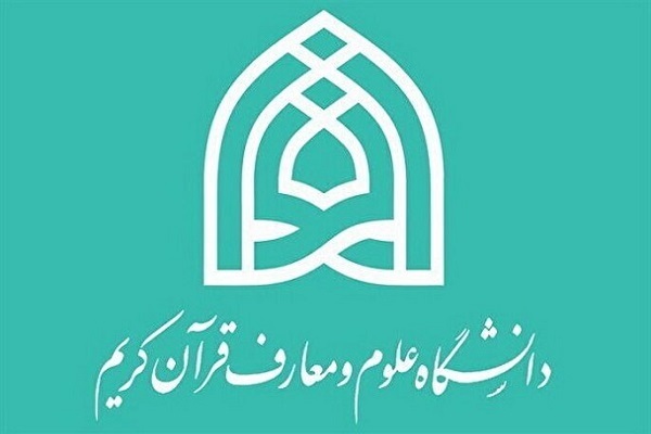 آغاز فرایند جشنواره قرآنی دانشگاه علوم و معارف قرآن از اواخر آبان