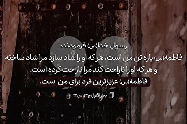 حدیث‌نگاشت | پاره تنِ نبی(ص)