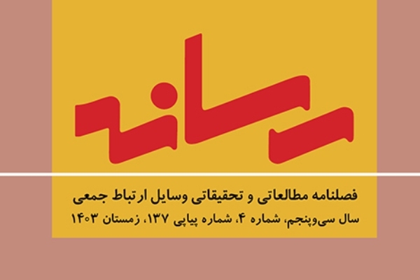 شماره جدید «فصلنامه رسانه» خواندنی شد