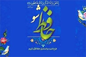 طرح ملی «حافظ‌شو» با رویکرد مردمی و محوریت مؤسسات قرآنی در خراسان رضوی