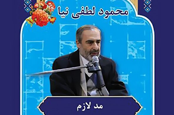 صوت | آموزش «مد لازم» در علم تجوید