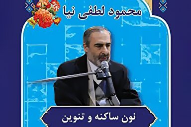 صوت | آموزش «نون ساکنه و تنوین» در تجوید