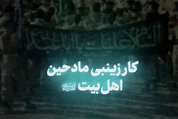 نماهنگ | کار زینبی مادحین اهل‌بیت(ع)