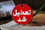 تهران فردا تعطیل است
