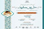 برگزاری نهمین جشنواره هنری، ادبی و پژوهشی «طریق جاوید»