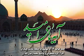 جمع‌خوانی آیه 105 سوره انبیاء از مجموعه «آیه‌های امید» + فیلم