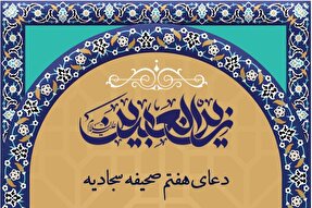 فیلم | نیایش هفتم صحیفه سجادیه