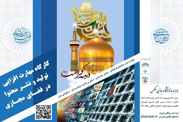 برگزاری کارگاه مهارت‌افزایی تولید و نشر محتوای فرهنگ و هنر در فضای مجازی