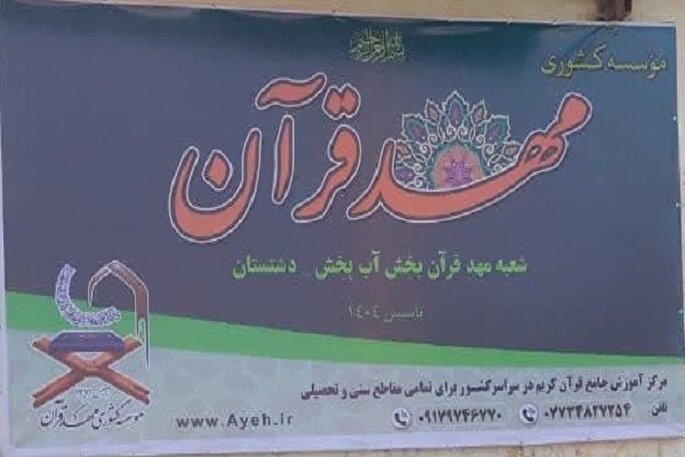 شعبه مؤسسه مهد قرآن در بخش آب‌پخش استان بوشهر افتتاح شد
