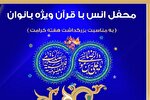 محفل قرآنی همزمان با روز دختر در آستان عبدالعظیم(ع) برگزار می‌شود