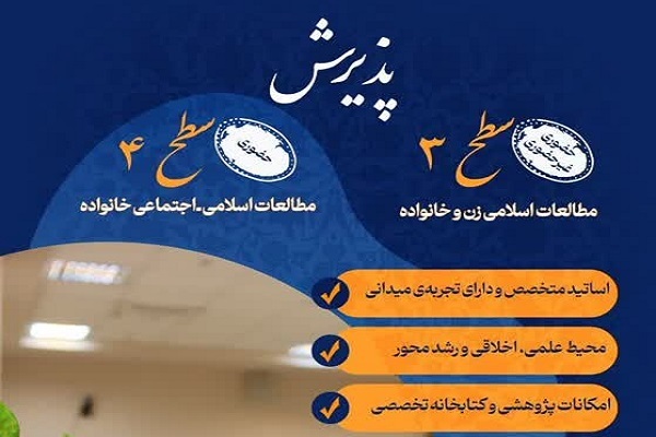 پذیرش پژوهشکده زن و خانواده در سال تحصیلی جدید