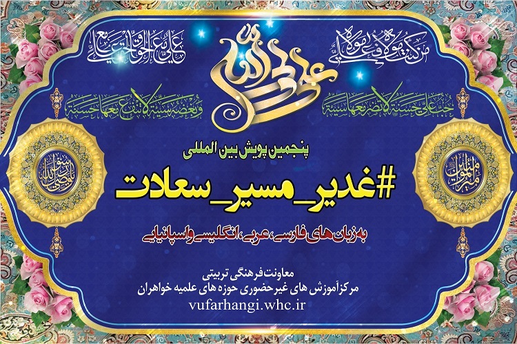 پنجمین پویش بین‌المللی «غدیر؛ مسیر سعادت» راه‌اندازی شد