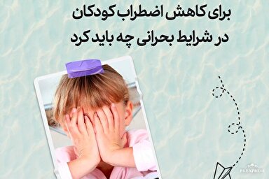 طرح | بایدهایی برای کاهش اضطراب کودکان در شرایط بحرانی